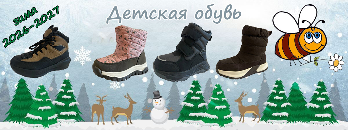 Детская зимняя обувь Пчелка Доми 2026-2027