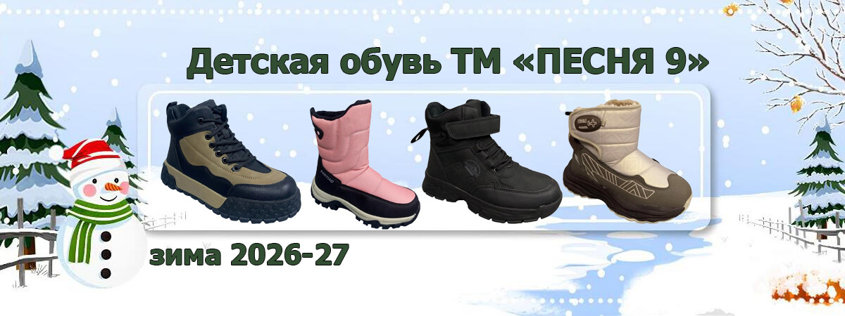 Детская зимняя обувь ПЕСНЯ 9 2026-2027
